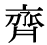 「斎」の旧字体・異体字・外字