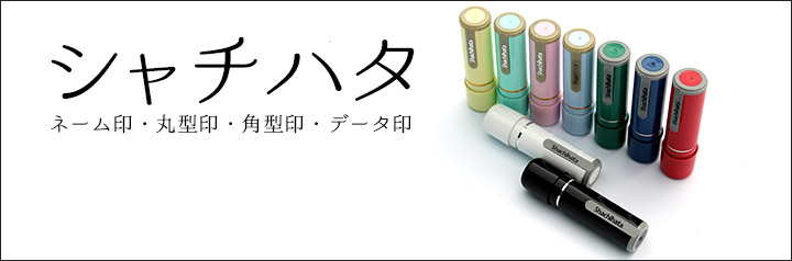 定番のネーム9から訂正印タイプまで数多くの種類をご用意しております。