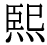 「煕」の旧字体・異体字・外字