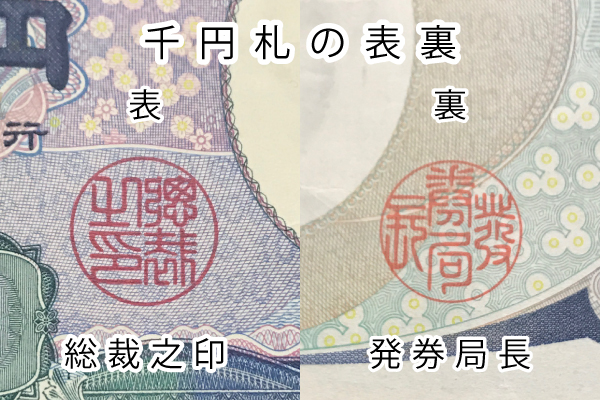 千円札の表裏です。「総裁之印」と「発見局長」の印影が印刷されています。