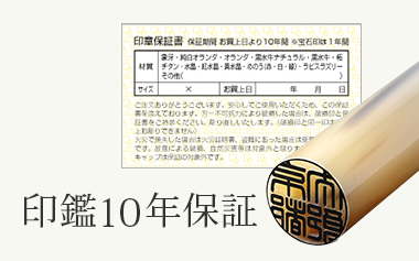 印鑑10年保証