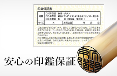 印鑑10年保証