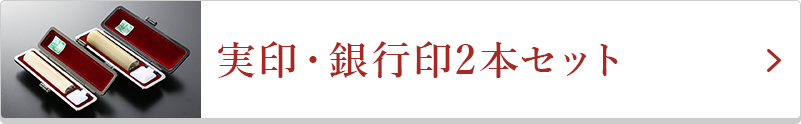 実印・銀行印2本セット