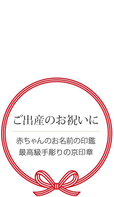 最高級手彫りの実印と銀行印 創業100年の専門店 京都インバン