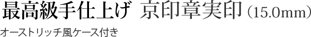 最高級手彫り 京印章実印（15.0mm）オーストリッチ風ケース付き