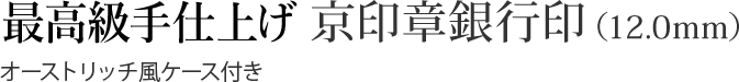 最高級手彫り 京印章銀行印（12.0mm）オーストリッチ風ケース付き