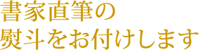 書家直筆の熨斗をお付けします