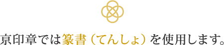 日本に印章(はんこ)の文化がもたらされた古代から、京都で育った伝統の技術。