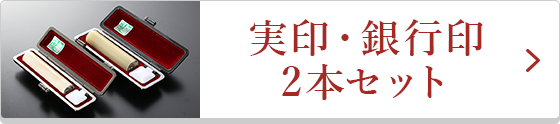実印・銀行印2本セット