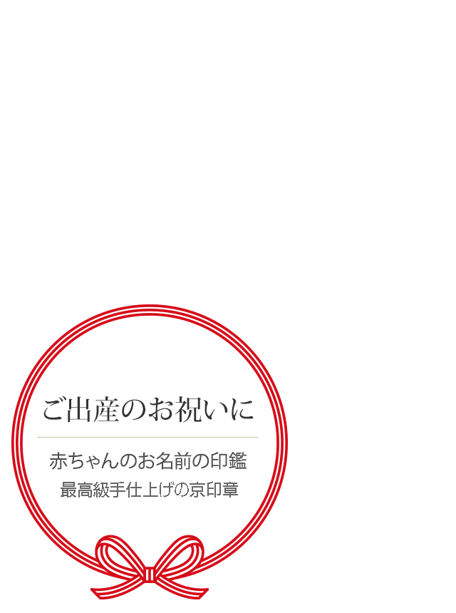 ご出産のお祝いに。赤ちゃんのお名前の印鑑 最高級手彫りの京印章