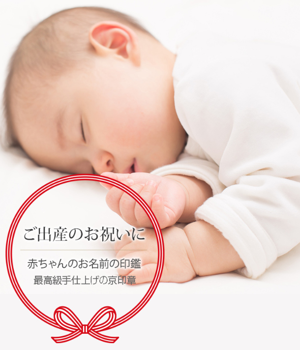 ご出産のお祝いに。赤ちゃんのお名前の印鑑 最高級手仕上げの京印章