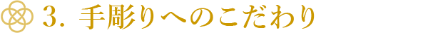 3.手仕上げへのこだわり