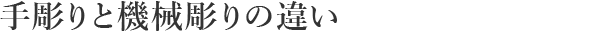 手仕上げと機械彫りの違い