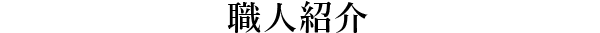 職人紹介