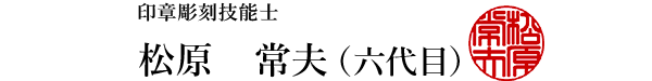 印章彫刻技能士　松原 常夫（六代目）