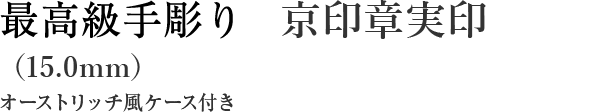 最高級手仕上げ 京印章実印（15.0mm）オーストリッチ風ケース付き
