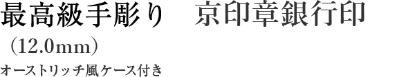 最高級手彫り 京印章銀行印（12.0mm）オーストリッチ風ケース付き