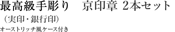 最高級手仕上げ 京印章銀2本セット（実印・銀行印）オーストリッチ風ケース付き