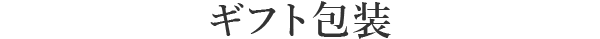 ギフト包装
