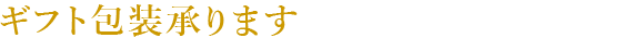 ギフト包装承ります