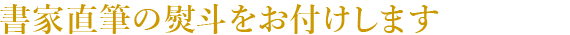 書家直筆の熨斗をお付けします