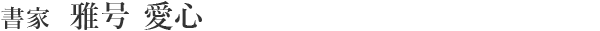 書家 雅号 愛心
