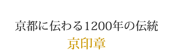 京都に伝わる1200年の伝統 ─── 京印章 ───