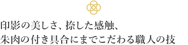 印影の美しさ、捺した感触、朱肉の付き具合にまでこだわる職人の技