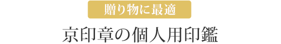 贈り物に最適 京印章の個人用印鑑