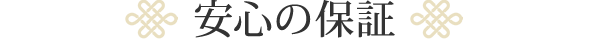 安心の保証