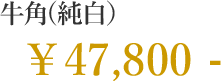 牛角（純白） 47,800円