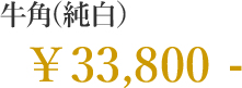 牛角（純白） 33,800円