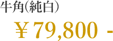 牛角（純白） 79,800円