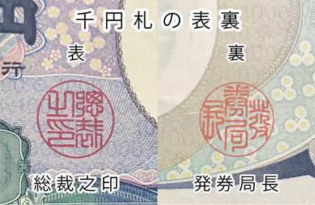 千円札の表裏の印章も京印章です。表・総裁之印、裏・発券局長