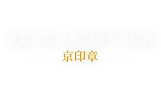 京都に伝わる1200年の伝統 ─── 京印章 ───