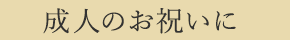 成人のお祝いに