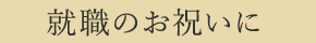 就職のお祝いに