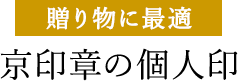 贈り物に最適 京印章の個人印