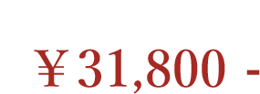 本柘植（つげ） 31,800円