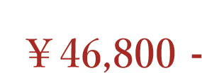 牛角（柄入り） 46,800円