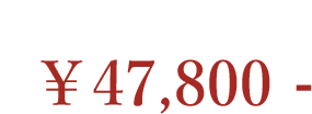 牛角（純白） 47,800円