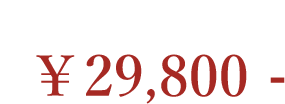 牛角（柄入り） 29,800円