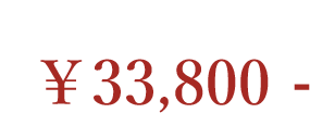 牛角（純白） 33,800円