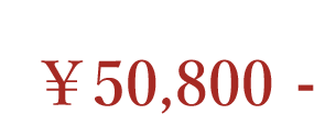 本柘植（つげ） 50,800円