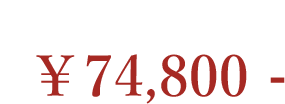 牛角（柄入り） 74,800円