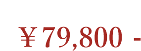 牛角（純白） 79,800円