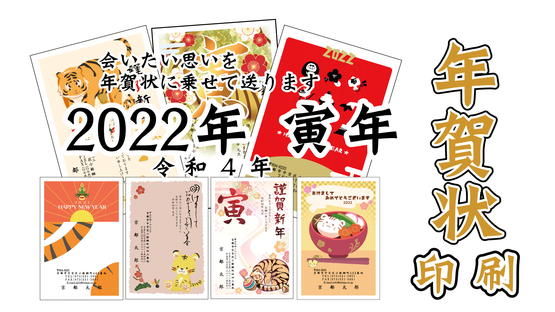 会いたい思いを年賀状に乗せて送ります。2022年（令和4年）寅年 年賀状印刷