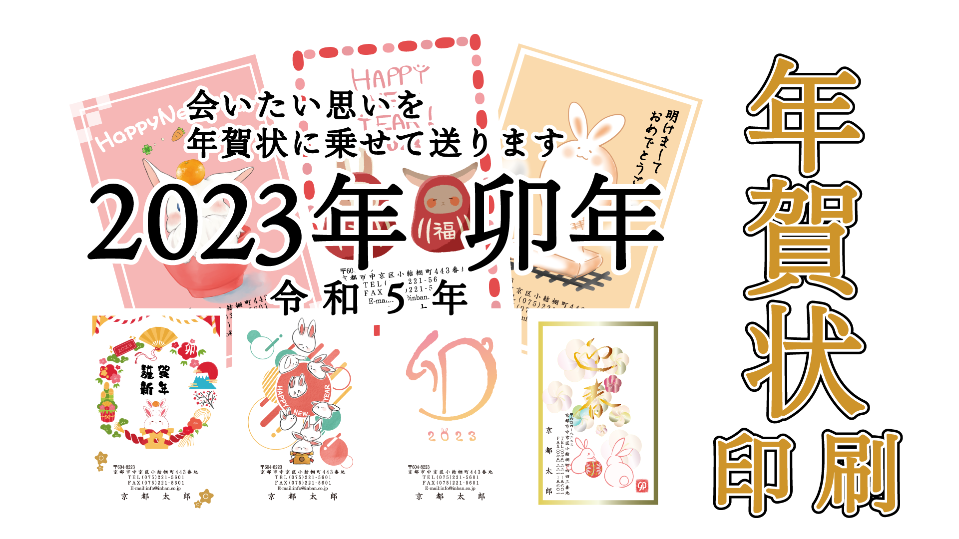 会いたい思いを年賀状に乗せて送ります。2023年（令和5年）卯年（うさぎ年） 年賀状印刷
