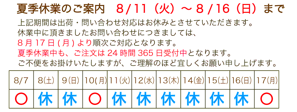 夏季休業日のご案内