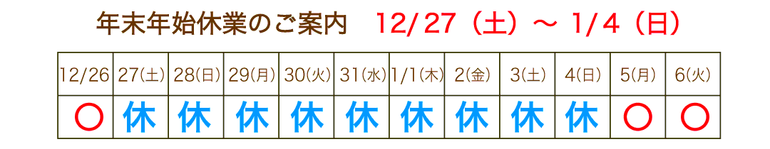 年末年始休業日のお知らせ